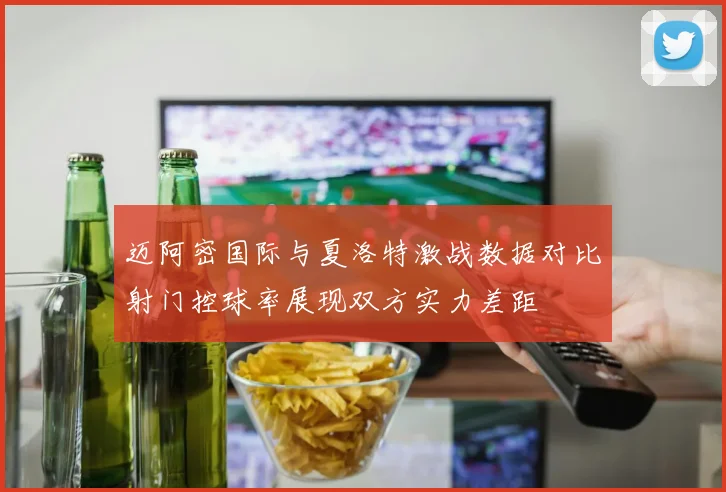 迈阿密国际与夏洛特激战数据对比射门控球率展现双方实力差距