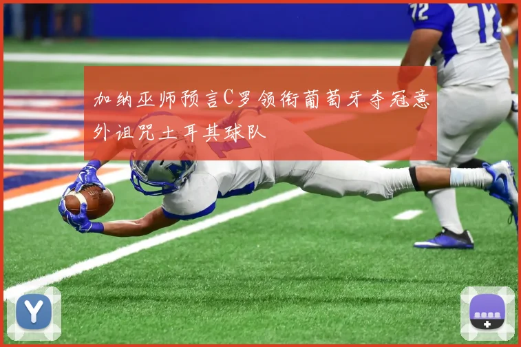 加纳巫师预言C罗领衔葡萄牙夺冠意外诅咒土耳其球队