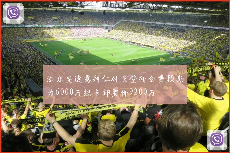 法尔克透露拜仁对戈登转会费预期为6000万纽卡却要价9200万