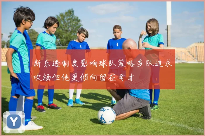 新乐透制度影响球队策略多队追求吹杨但他更倾向留在奇才