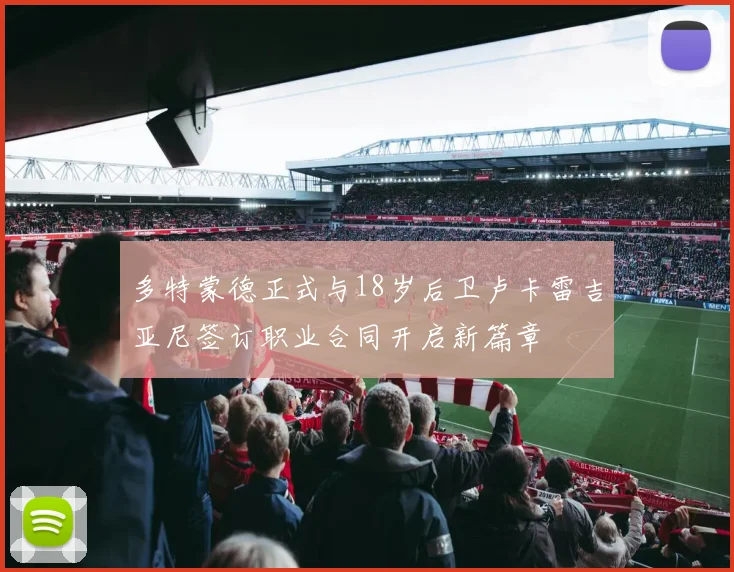 多特蒙德正式与18岁后卫卢卡雷吉亚尼签订职业合同开启新篇章
