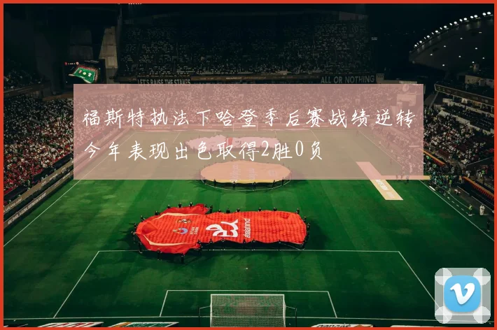 福斯特执法下哈登季后赛战绩逆转今年表现出色取得2胜0负