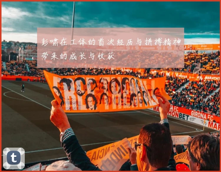 彭啸在工体的首次经历与拼搏精神带来的成长与收获